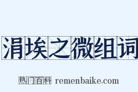涓埃之微组词是什么意思的图片